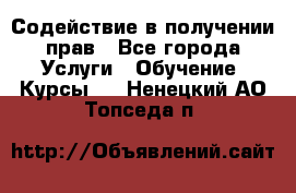 Содействие в получении прав - Все города Услуги » Обучение. Курсы   . Ненецкий АО,Топседа п.